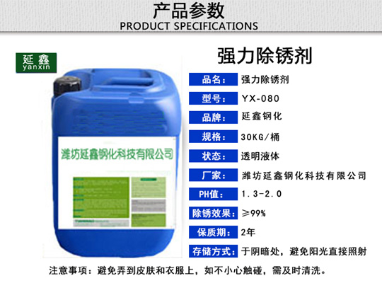 浸泡型环保除锈剂YX-080